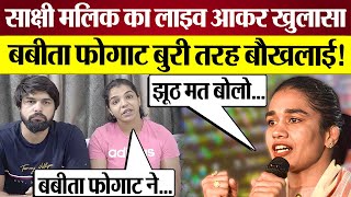 Sakshi Malik का Live आकर खुलासा Babita Phigat बुरी तरह बौखलाई Wrestlers Protest [upl. by Utir]