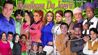 JHANJHRAN DA JORA FULL STAGE DRAMA FT Zafri Khan Nasir Chanoti Afreen Khan Amanat ChannThakur [upl. by Euqinor]