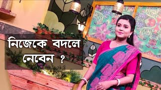 নিজেকে বদলে নেবেন  কলমে  সরজিত ঘোষ  কন্ঠে  পারমিতা [upl. by Gaivn246]