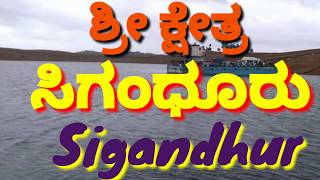 Sigandhuru  Sigandhur  ಶ್ರೀ ಕ್ಷೇತ್ರ ಸಿಗಂಧೂರು  Abt Sigandhur Chowdeshwari  Shimoga  Shivamogga [upl. by Sonitnatsok]