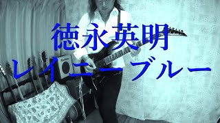 徳永英明  レイニーブルー Rainy Blue  Playing Japanese Songs [upl. by Hinch192]