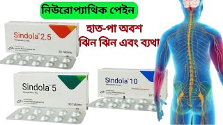 sindola 25mg sindola 5mg sindola10 mg bangla full review neurophatic pain [upl. by Banebrudge716]