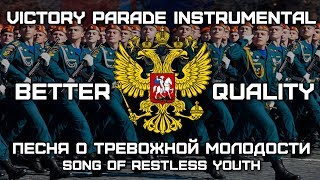 Песня о Тревожной Молодости  Song of Restless Youth Victory Parade Instrumental BETTER QUALITY [upl. by Theurer]