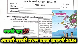 आठवी मराठी प्रथम घटक चाचणी पेपर 202425 athavi marathi pratham ghatak chachni 8thmarathipepar [upl. by Orran369]