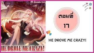 He drove me crazy ตอนที่ 17 [upl. by Jenei489]