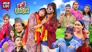 Harke Haldar  गुन्द्रुकेले नयाँ श्रीमती ल्याए   05 May 2024 Ep 650 [upl. by Lenno]