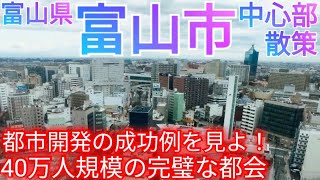 富山市ってどんな街 駅前中心市街地の街作りに大成功した40万人都市のコンパクトシティ【富山県】2023件 [upl. by Namor]