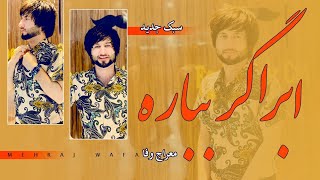 Meraj Wafa New Song 2021  آهنگ جدید معراج وفا ابرا اگر ببارد [upl. by Kathrine]