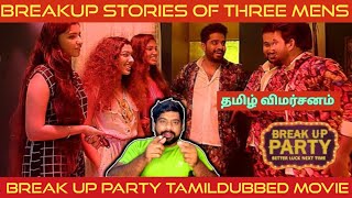 Break Up Party Movie Review in Tamil  Break Up Party Review in Tamil  Break Up Party Tamil Review [upl. by Onfre]