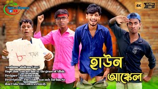 হাউন আঙ্কেল  hown uncle  Funny Video Bangla  Entertainment Video [upl. by Asenab490]