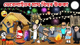 ভেবেলাহঁতৰ মাঘ বিহুৰ মেজি😍😍Assamese storyComedy videoHappy Magh bihuCartoon Meji videoVebela [upl. by Amek]