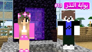 ماين كرافت  دخلت بوابة النذر  minecraft [upl. by Onateyac]