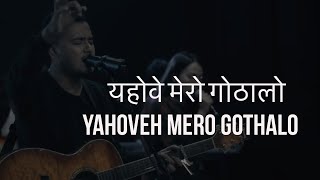 Bhajan  375 Yahoveh Mero Gothalo । यहोवे मेरो गोठालो  Online worship Moments [upl. by Neely]