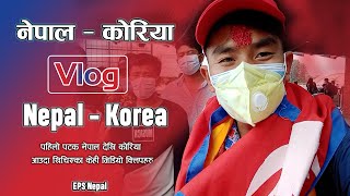 Nepal To Korea Vlog  EPS Nepal  MTSM Vlogs  8  MTS Magar [upl. by Apurk604]