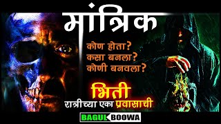 मांत्रिक  प्रवास  Bagulboowa Pravas  Bhaykatha  भयकथा  Marathi Horror Story  Marathi Movie Ful [upl. by Fidole]