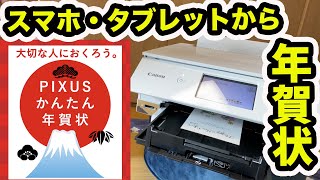 【2018年モデル】スマホ、タブレットで年賀状 直接印刷 Canon PIXUS TS8230 [upl. by Anders]