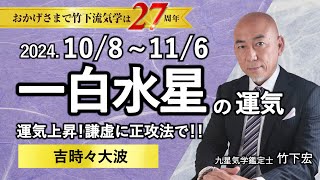 【占い】2024年10月 一白水星の運勢 「運気上昇！謙虚に正攻法で！！○吉時々△大波」（10月8日～ 11月6日）恋愛・家庭・仕事・注意点・今月の運気予報【竹下宏の九星気学】 [upl. by Servetnick]