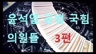 국힘당 윤석열 을 버리는 의원들 제 3부 동영상 내용을 무단으로 베끼는것은 불법 입니다 [upl. by Crutcher]