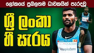 ශ්‍රී ලංකා හී සැරය  අරුණ  400m Sri Lankan Sprinter Aruna Darshanas Paris Olympic Performance [upl. by Irma961]