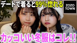 【女子ウケ満点】着てるだけでかっこいいと思われるメンズ冬服がカッコ良すぎた！ [upl. by Alyehs]