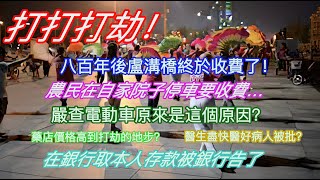 打打打劫！八百年免費的盧溝橋終於開始收費了！農民在自家院子停車也要收停車費…嚴查電動車原來是這個原因？藥店藥價高到打劫地步？醫生盡快醫好病人被批？從銀行取出自己的存款被銀行告上法庭… [upl. by De Witt]