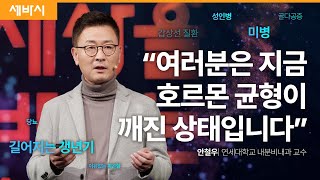 젊음은 나이가 아니라 호르몬이 만든다  안철우 연세대학교 의과대학 교수  건강 노화 호르몬 갱년기  세바시 1833회 [upl. by Naasah]