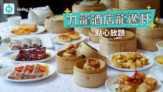 🇭🇰香港｜九龍酒店 龍逸軒任點任食點心放題 88 折🥰 [upl. by Caddaric358]