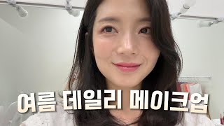 너무 덥네요💦 청량미 뿜뿜 여름 데일리 메이크업 [upl. by Saul]