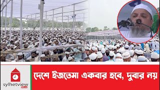 দেশে ইজতেমা একবার হবে দুবার নয়  Today News  Update News  Sylhetview [upl. by Teraj]