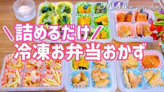 【お弁当作り置き】冷凍おかず5品♪夏休みもこれで乗り切る！ダイソー冷凍トレー使用 [upl. by Adnael585]