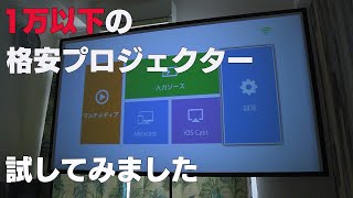 【格安プロジェクター】 中華製 1万以下の プロジェクターをためしてみた！ [upl. by Eboh]