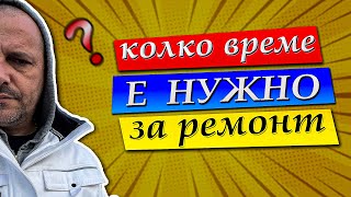 Колко време отнема един ремонт [upl. by Eenar]