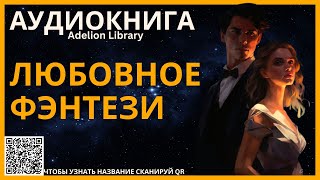 Любовное Фэнтези  АУДИОКНИГА Adelion Library [upl. by Ramon646]