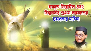 হযরত জিব্রাইল এবং বিশ্বনবীর প্রথম সাক্ষাতের ঘটনা mufti shahidur rahman mahmudabadi bd waz ulama tv [upl. by Summons]