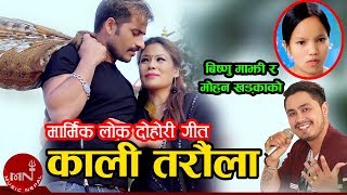 Bishnu Majhi amp Mohan Khadka New Song 20752019  Kali Taraula  Bimal Adhikari amp Bina Tamang [upl. by Nnylaehs]