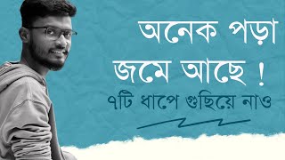 অনেক পড়া জমে আছে  ৭টি ধাপে শেষ করো জমে থাকা সব পড়া। [upl. by Haldes]