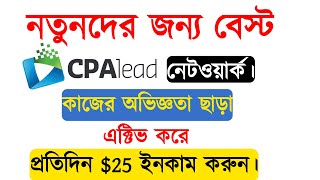 How to approve cpalead  Full review cpalead  CPA marketing Bangla tutorial 2023 [upl. by Ayar]