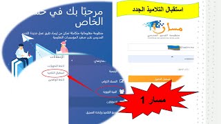 مسار 1 استقبال التلاميذ الجدد عبر مسار شهادالمغادرة [upl. by Asira]