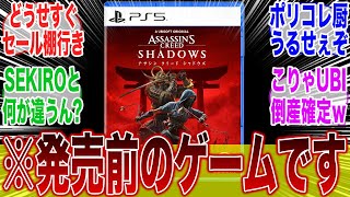 【シャドウズ】予約数が前作のヴァルハラから、「93％」も減っていることが判明wwwに対するみんなの反応集【アサクリ】【アサシンクリード】【弥助】【海外】【オデッセイ】【Hexe】【UBI】 [upl. by Lorianna319]