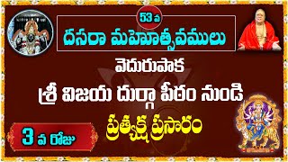 Live  Day 3  53rd Dusara Celebrations  srivijayadurgapeetham  Vedurupaka god sreesannidhitv [upl. by Skricki]