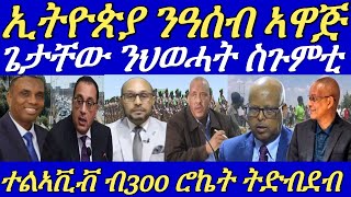 ጀጻድቃን ንዶር ደብረጼን ጸሪፍዎ።ኢትዮጵያ ሻዕብያ ብምጥፋእ ንዓሰብ ንምሓዝ ጸዊዓ።ወደብ ሞቓድሾ ተዓጽዩ።25 September 2024 [upl. by Vada719]