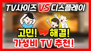 🔥TV 아직도 고민하시나요🔥 이 영상을 통해 시원시원한 고민해결 [upl. by Eevets]