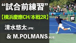 試合前練習【横浜慶應CH20232R】清水悠太三菱電機 vs MPOLMANS AUS 横浜慶應チャレンジャー国際テニストーナメント2023 シングルス2回戦 [upl. by Elletsyrc374]