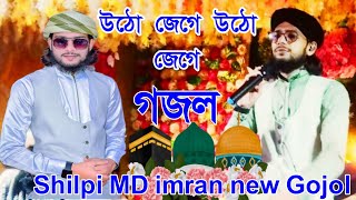 2025 মহাবীর শুন্য সিপাহী new Gojol MD imran new Gojol Shilpi MD imran [upl. by Shields]