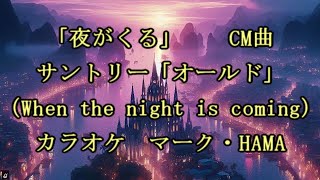 ①’サントリー・オールドCM曲「夜がくる」 カラオケ 山鳥典明カバー take1リメイク版 [upl. by Ynnam]