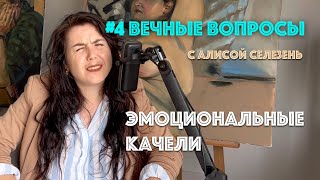 4 Эмоциональные качели Вечные вопросы с Алисой Селезень [upl. by Devy]