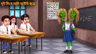 দুই সিংহ বালি ডাইনি ছাত্র  Dui Singho Wali Daini Chhatro  Dynee Bangla Golpo  Bangla Horror Story [upl. by Dupre]