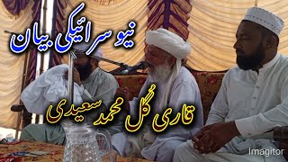 Qari Gul MohammadNew Saraiki Beyannew Saraiki Kalam2024lQari Gul Mohammad [upl. by Arline]