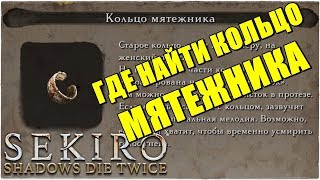 Sekiro Shadows Die Twice📿ГДЕ НАЙТИ КОЛЬЦО МЯТЕЖНИКА Malcontents Ring [upl. by Ater]