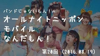 【バンドじゃないもん！】バンもんANNM第20回（20160819） [upl. by Skricki]